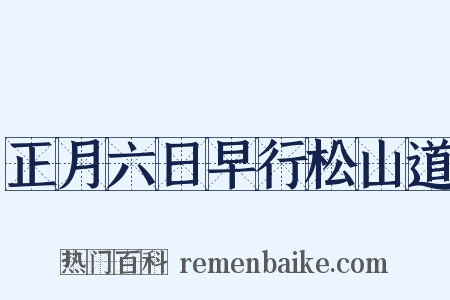 正月六日早行松山道是什么意思的图片